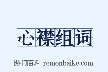 心襟组词是什么意思的图片